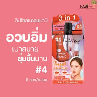 ลิปโซลแกลมนามิ#4 (กล่อง) NAMI MAKE UP PRO SEOUL GLAM GLOSSY CREAMY TINT No.4 Peachy Coral ลิปโทนส้ม ลิปกลอสฉ่ำวาว