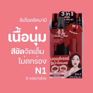 ลิปโซลชิคN1 (กล่อง) Nami Make Up Pro Seoul Chic Moisture Matt Lip No.1 Wild Rose ลิปโทนแดง ไม่ติดแมสก์ สีชัดติดทน