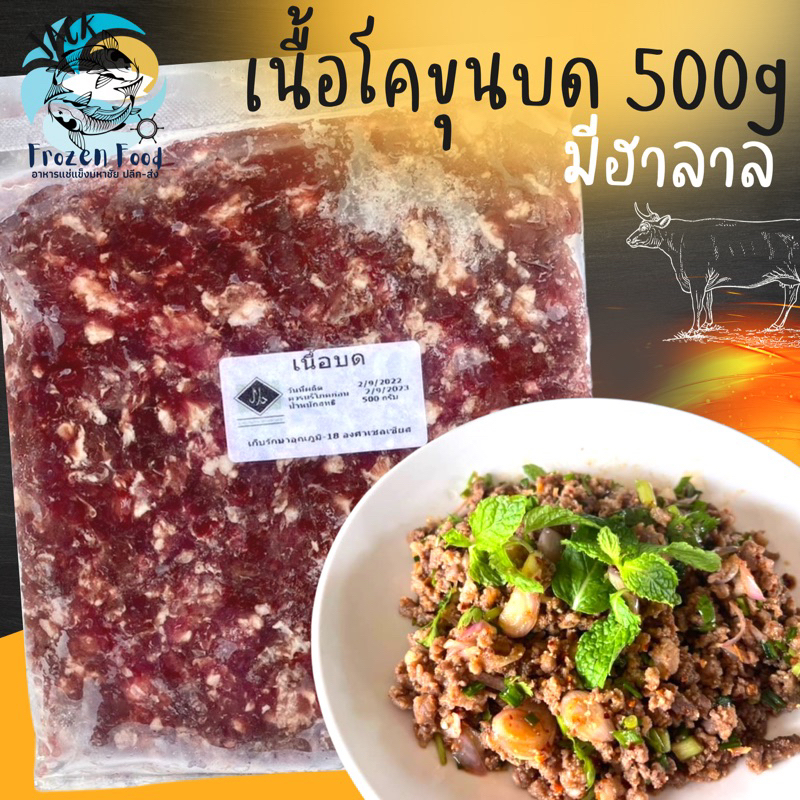 เนื้อโคขุนบด 500g 🥩 มีฮาลาล เนื้อไม่เหนียว 🚛เหมาค่าส่ง ฟรีกล่องโฟม!! ทุกจังหวัดทั่วไทย🎉 ไม่มีกลิ่นสาบ