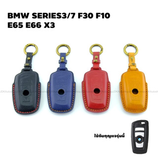 ซองหนัง ซองสีพรีเมี่ยม พร้อมพวงกุญแจ BMW SERIES3/7 F30 F10 E 65 E66 X3