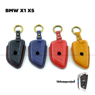 ซองหนัง ซองสีพรีเมี่ยม พร้อมพวงกุญแจ BMW X1 X5