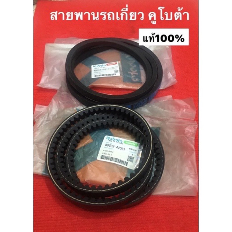 สายพาน ของแท้ รถเกี่ยว คูโบต้า LB LC SC SB B C ตู้นวด เกี่ยวนวด kubota  สายพานฟัน สายพานรถเกี่ยว DC 