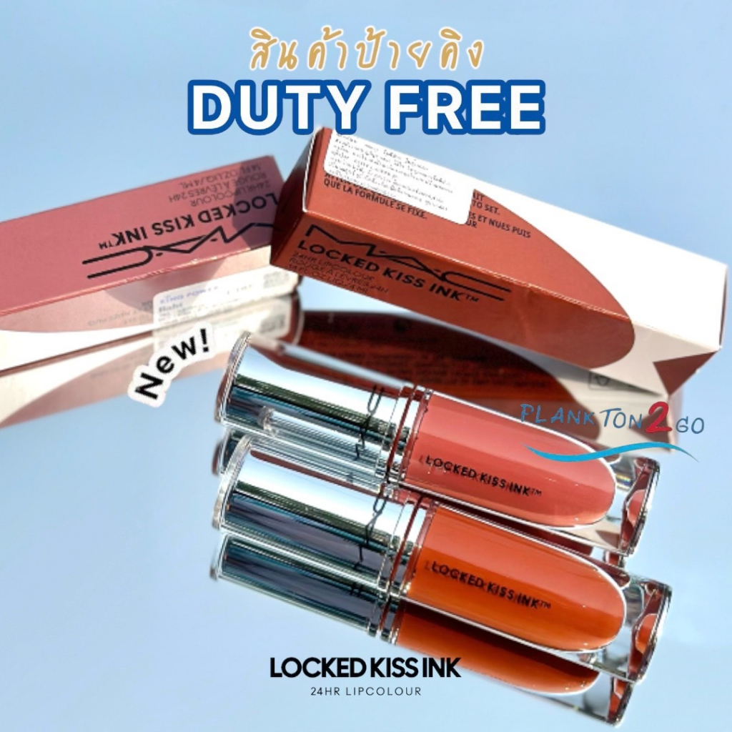 ใหม่! MAC Locked Kiss Ink ลิควิดลิปติดทนนาน 24 ชั่วโมง กันน้ำ ขนาด 4ml ป้ายคิง ลิปไม่ติดเมส