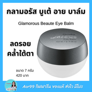 ครีมใต้ตา กลามอรัส บูเต้ อาย บาล์ม กิฟฟารีน บำรุงรอบดวงตา ลดรอยคล้ำใต้ตา Giffarine Glamorous Beaute Eye Balm ลดความหมอ