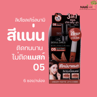 ลิปโซลเกิร์ลนามิ 05 (กล่อง) Nami Make Up Pro Seoul Girls Creamy Matte Lip 05 Peachy Nude ลิปโทนส้ม แมทติดทน ไม่ติดแมสก์