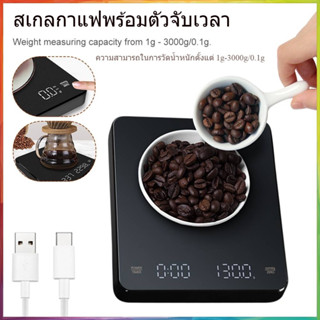 🚚จัดส่งทันที🚚เครื่องชั่งกาแฟอัจฉริยะ LED Touch Screen เครื่องชั่งความแม่นยำสูง 1-3000g/0.1g พร้อมตัวจับเวลา