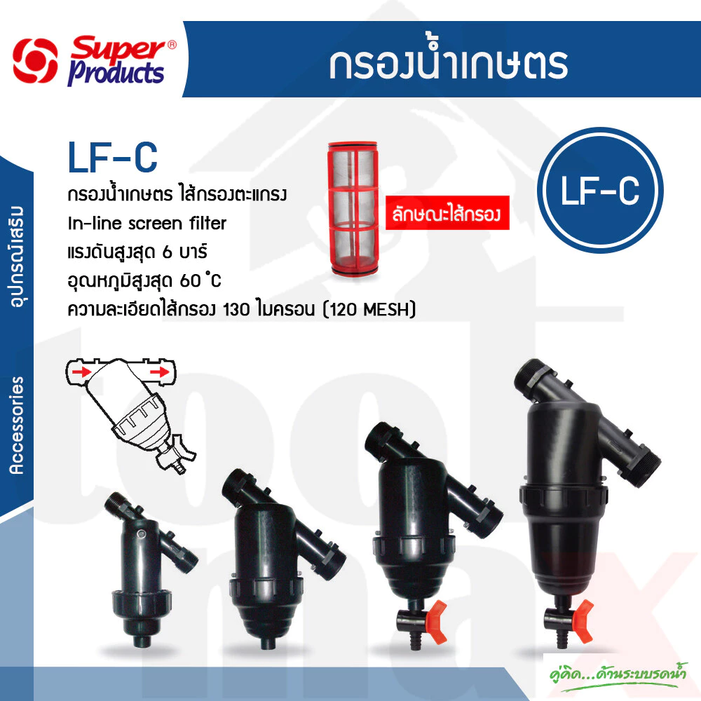 Super Product หัวกรอง กรองน้ำ กรองปุ๋ย กรองน้ำเกษตร ไส้กรอง รุ่น LF-C ขนาด 3/4 นิ้ว, ขนาด 1 นิ้ว , ขนาด 1.1/2 นิ้ว