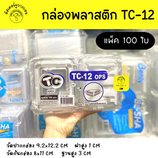 🚀พร้อมส่ง🚀 กล่องพลาสติก TC-12 แพ็ค 100 ใบ TC12 OPS