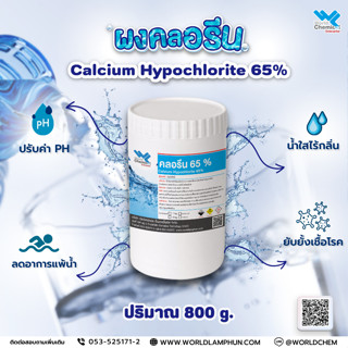 คลอรีน 65 % (CALCIUMHYPOCHLORITE 65%) 800 g.