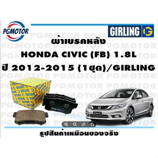 ผ้าเบรคหลัง HONDA CIVIC (FB) 1.8L ปี 2012-2015 (1ชุด)/GIRLING