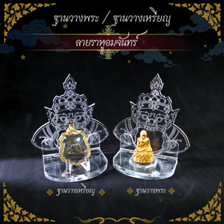 ฐานวางพระ ฐานตั้งพระ แท่นโชว์พระ ลายพระราหู ซุ้มพระ แท่นตั้งโชว์พระ