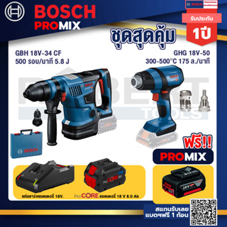 Bosch Promix  GBH 18V-34 CF สว่านโรตารี่ไร้สาย BITURBO 18V.+GHG 18V-50 ปืนเป่าลมร้อน +แบตProCore 18V 8.0 Ah