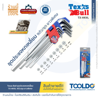 TEXAS BULL ประแจหกเหลี่ยม	ยาวพิเศษ	9ตัว/ชุด TX-HK9L ประแจแอล ประแจแอล แข็งแรง ทนทาน Hex Key