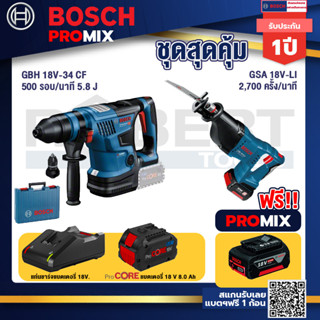 Bosch Promix  GBH 18V-34 CF สว่านโรตารี่ไร้สาย BITURBO 18V. +GSA 18V-LI เลื่อยอเนกประสงค์ไร้สาย+ แบตProCore 18V 8.0 Ah