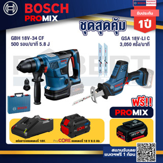 Bosch Promix  GBH 18V-34 CF สว่านโรตารี่ไร้สาย BITURBO 18V. +GSA 18V-LI เลื่อยอเนกประสงค์ไร้สาย+แบตProCore 18V 8.0 Ah