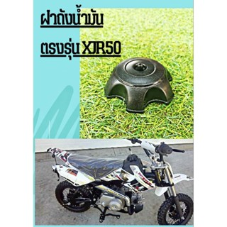 ฝาถังน้ำมัน ตรงรุ่นStallions XJR50 ขนาด 50 มม.