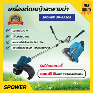 เครื่องตัดหญ้าไร้สาย ใช้แบตเตอรี่ Li-ion 18 โวลท์ 2.0 แอมป์ S-power รุ่น SP-8A208  สินค้าพร้อมส่ง 🎉🌈