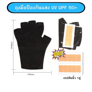 ถุงมือกันแสง UV UPF 50+ จากการอบเล็บ 1คู่ แถมฟรี เทปพันนิ้ว 1คู่