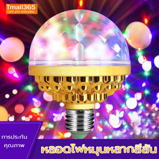 หลอดไฟดิสโก้ E27 LED RGB 6W หมุนอัตโนมัติ ไฟปาร์ตี้ ไฟดิสโก้ หลากสีสัน สําหรับเวที ปาร์ตี้คริสต์มาส