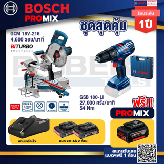 Bosch Promix	 GCM 18V-216 แท่นตัดองศาไร้สาย 18V+GSB 180-LI สว่าน 18V  แบต 2 Ah x2Pc + แท่นชาร์จ