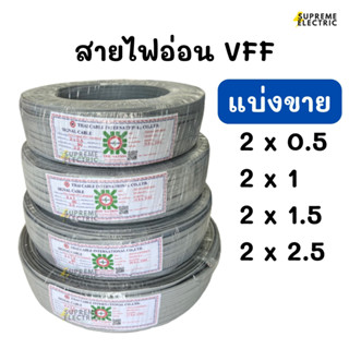 สายไฟ VFF แบ่งขาย (สายอ่อน) สายไฟ สายลำโพง speaker สายไฟ DC ขนาด 2X0.5, 2X1, 2X1.5, 2X2.5 SQMM.