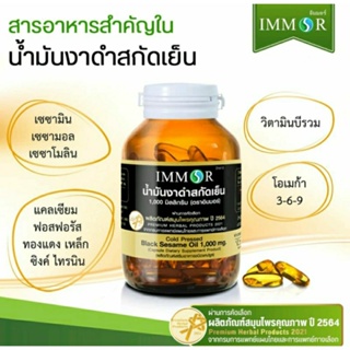 (แท้💯%พร้อมส่ง)IMMORนํ้ามันงาดำสกัดเย็น 1000mg บรรจุ 60 แคปซูล