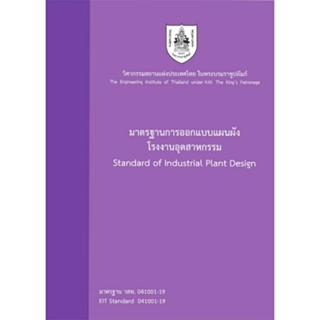 มาตรฐานการออกแบบแผนผังในโรงงานอุตสาหกรรม