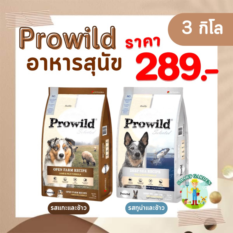 ซื้อ Prowild โปรไวลด์ อาหารสุนัข ขนาด 3 กิโล สำหรับสุนัขทุกช่วงวัย-ทุกสายพันธุ์