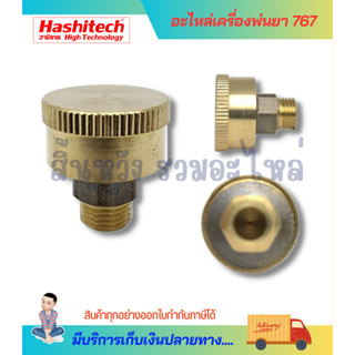 ถ้วยอัดจาระบี ตลับจารบี 767 อะไหล่เครื่องพ่นยา 767