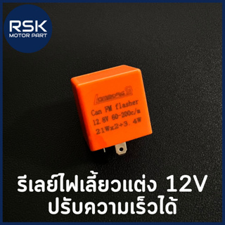 รีเลย์ไฟเลี้ยวแต่ง 2 ขา 12V (สีส้ม) 🧡💡 ปรับความเร็วได้ ใส่กับรถมอเตอร์ไซค์ได้ทุกรุ่น ของมันต้องมี สินค้าพร้อมจัดส่ง