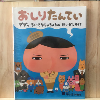 [JP] การ์ตูน มังงะแบบอ่านง่าย  Butt Detective: おしりたんてい―ププッちいさなしょちょうのだいピンチ！？