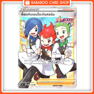 พ็อดกับเดนโตะกับคอร์น SR Trainer Full Art Card การ์ดโปเกมอน ภาษาไทย Pokemon Card Thai Thailand ของแท้