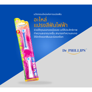 อะไหล่แปรงสีฟันไฟฟ้า/แบตเตอรี รุ่น เฟรช-เอ็กซ์  (Dr.Phillips)