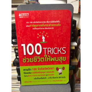 100 Tricks ช่วยชีวิตให้พบสุข ผู้เขียน หลิวหฺวาชิง ผู้แปล ชาญ ธนประกอบ