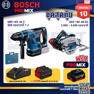 Bosch Promix  GBH 18V-36 สว่านโรตารี่ไร้สาย BITURBO BL 18V+GKS 18V-68 GC เลื่อยวงเดือนไร้สาย +แบตProCore 18V 8.0 Ah