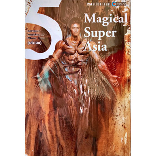 Magical Super Asia เล่ม 1-5 [แยกเล่ม][หนังสือการ์ตูน]ใหม่ มือหนึ่ง