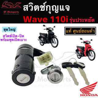 52.สวิทช์Wave 110i รุ่นประหยัด สวิทกุญแจ Wave 110i ประหยัดสวิตช์กุญแจ เวฟ 110i รุ่นประหยัด สวิทกุญแจ Wave Key Set Honda