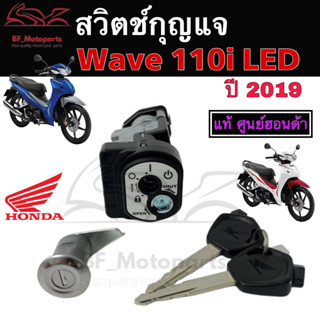 55.สวิทกุญแจ Wave 110i 2019 พร้อมฝาครอบนิรภัย สินค้าจากศูนย์ Honda Wave 110i 2019 แท้ Honda