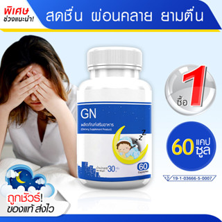 🔥ส่งฟรี! ส่งไว🔥 ส่งไว GN ช่วยเรื่องนอนหลับ หลับลึก ตื่นบ่อย นอนน้อย ผ่อนคลาย (60 แคปซูล)