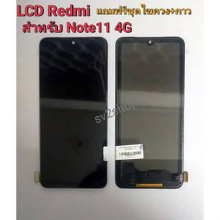 จอใช้สำหรับ Note11 LCD redmi note11 4g หน้าจอ จอ+ทัชสกรีน +แถมฟรีชุดไขควง+กาว (งาน BA)