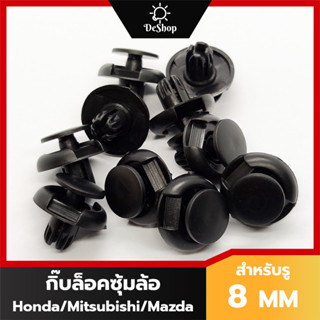 หมุด กิ๊บล็อค บังโคลน ซุ้มล้อ รถยนต์ Honda สำหรับรูขนาด 8 MM (10 ตัว)