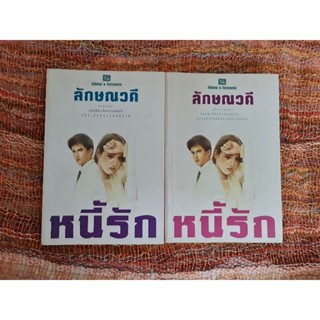 หนี้รัก   (2 เล่มจบ)