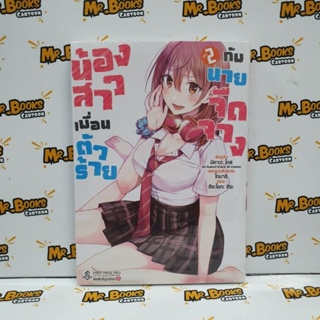 น้องสาวเพื่อนตัวร้ายกับนายจืดจาง เล่ม 1-2 (แยกเล่ม)