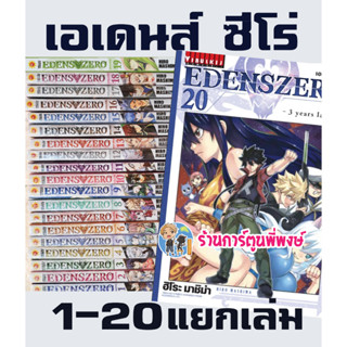 เอเดนส์ซีโร่ แยกเล่ม 1-21 EDENS ZERO หนังสือ การ์ตูน มังงะ เอเดนส์ ซีโร่ เซโร่ eden อีเดน VB