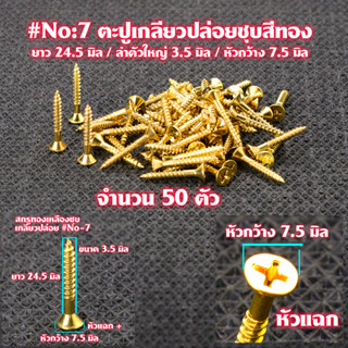 ตะปู ตะปูเกลียว ตะปูเกลียวปล่อยชุบสีทอง Gold Plated Screws หัวแฉก(แบน) จำนวน 50 ตัวสำหรับใช้กับไม้-โลหะ# GS#07