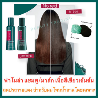 🔥ของแท้🔥ฟาโนล่า อิตาลี แชมพูสีเขียว ช่วยลดประกายแดงในเส้นผม🔥Fanola No Red Shampoo / Mask Silver shampoo goodbye yellow