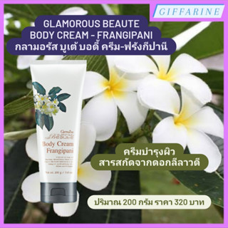 กลามอรัส บูเต้ บอดี้ ครีม- ฟรังกีปานี Frangipani ครีมทาผิว กิฟฟารีน ปลุกผิวให้สดชื่นชุ่มฉ่ำ ด้วยครีมบำรุงผิวเนื้อนุ่มเบา