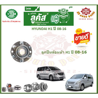 ลูกปืนล้อหน้า ลูกปืนล้อหลัง ยี่ห้อ Lucas HYUNDAI H1 ปี 08-16 (โปรส่งฟรี) รับประกัน 50,000 กม.