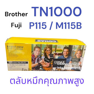 COMAX LASER ตลับหมึก Brother รุ่น TN1000 / Fuji Xerox P115b (JUMBO Pack)  คุณภาพสูง