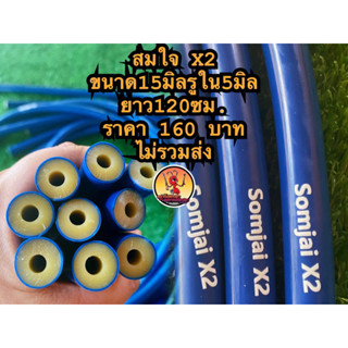 ยางนอกยิงปลาแบรนด์สมใจx2 ขนาด15มิลรูใน5มิลยาว120ซม.